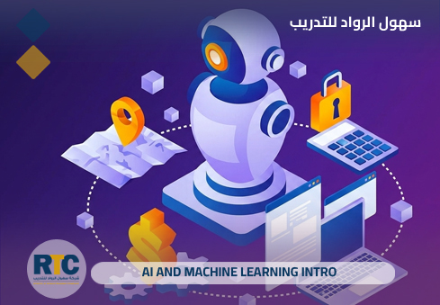 مقدمة في الذكاء الاصطناعي وتعلم الآلة (Intro to AI & ML)